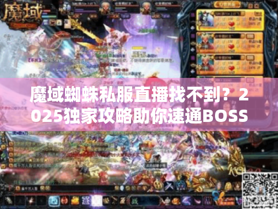 魔域蜘蛛私服直播找不到？2025独家攻略助你速通BOSS难题！