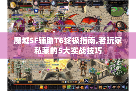 魔域SF辅助T6终极指南,老玩家私藏的5大实战技巧