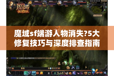 魔域sf端游人物消失?5大修复技巧与深度排查指南