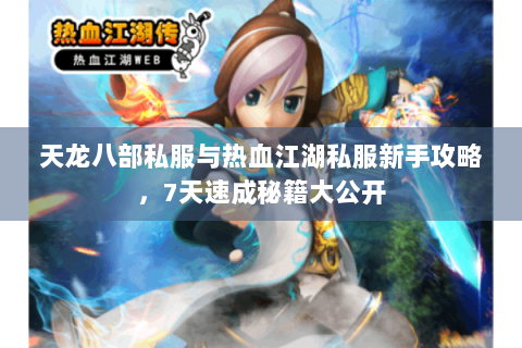 天龙八部私服与热血江湖私服新手攻略，7天速成秘籍大公开