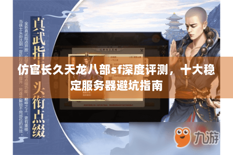 仿官长久天龙八部sf深度评测，十大稳定服务器避坑指南