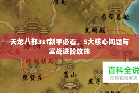 天龙八部3sf新手必看，5大核心问题与实战进阶攻略