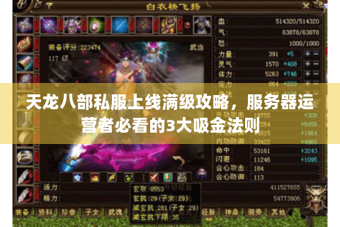 天龙八部私服上线满级攻略，服务器运营者必看的3大吸金法则