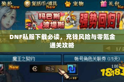 DNF私服下载必读，充钱风险与零氪金通关攻略