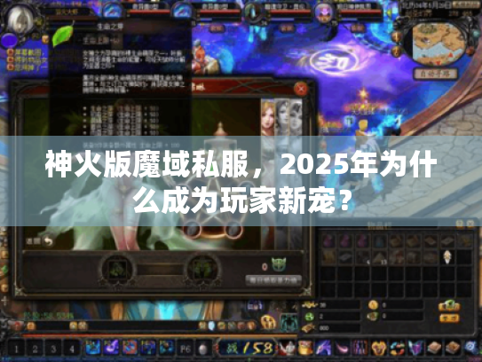 神火版魔域私服，2025年为什么成为玩家新宠？