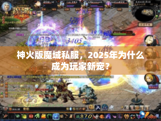 神火版魔域私服，2025年为什么成为玩家新宠？