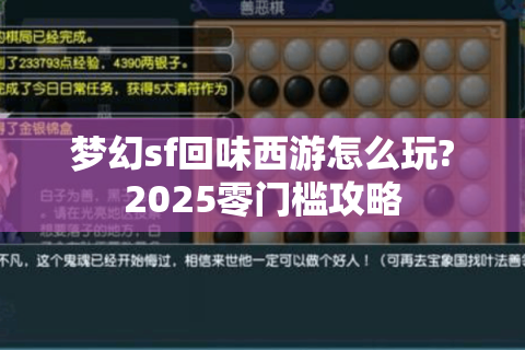 梦幻sf回味西游怎么玩?2025零门槛攻略
