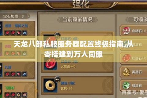 天龙八部私服服务器配置终极指南,从零搭建到万人同服