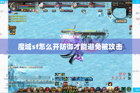 魔域sf怎么开防御才能避免被攻击