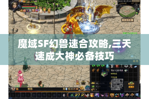 魔域SF幻兽速合攻略,三天速成大神必备技巧
