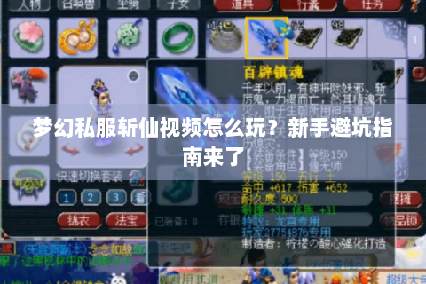 梦幻私服斩仙视频怎么玩？新手避坑指南来了