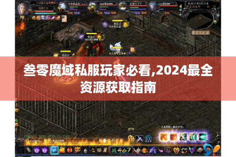 叁零魔域私服玩家必看,2024最全资源获取指南