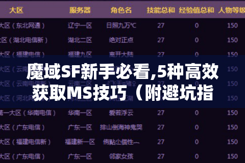 魔域SF新手必看,5种高效获取MS技巧（附避坑指南）