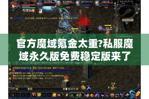 官方魔域氪金太重?私服魔域永久版免费稳定版来了!