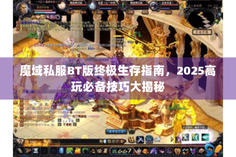 魔域私服BT版终极生存指南，2025高玩必备技巧大揭秘
