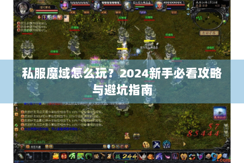 私服魔域怎么玩？2024新手必看攻略与避坑指南