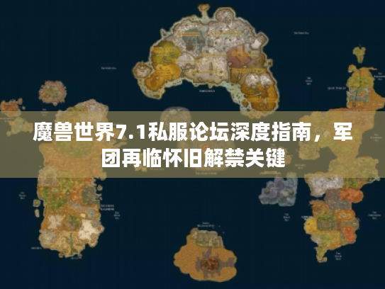 魔兽世界7.1私服论坛深度指南，军团再临怀旧解禁关键