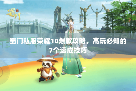 蜀门私服荣耀10爆款攻略，高玩必知的7个速成技巧
