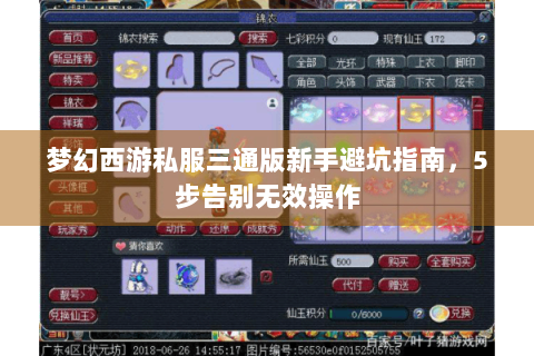 梦幻西游私服三通版新手避坑指南，5步告别无效操作