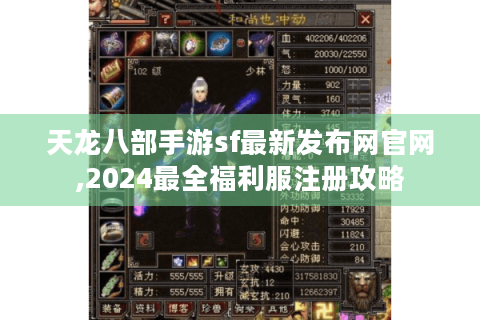 天龙八部手游sf最新发布网官网,2024最全福利服注册攻略