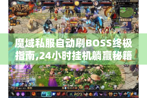 魔域私服自动刷BOSS终极指南,24小时挂机躺赢秘籍大公开