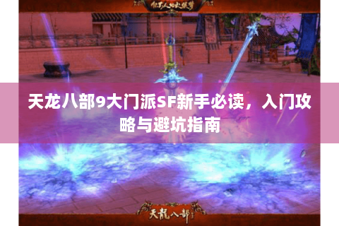 天龙八部9大门派SF新手必读，入门攻略与避坑指南