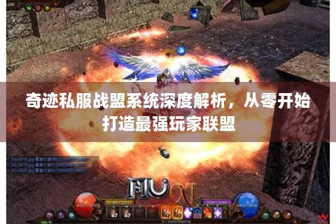 奇迹私服战盟系统深度解析，从零开始打造最强玩家联盟