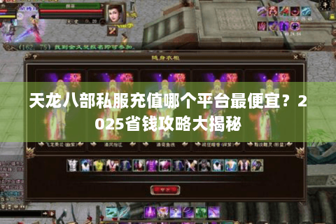 天龙八部私服充值哪个平台最便宜？2025省钱攻略大揭秘