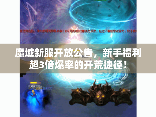魔域新服开放公告，新手福利超3倍爆率的开荒捷径！