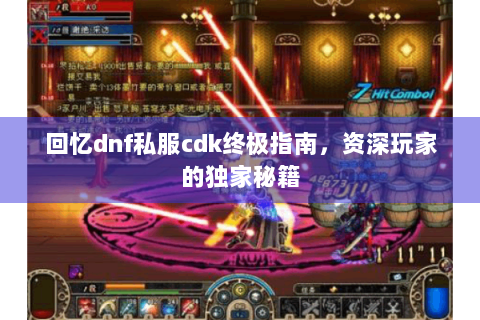 回忆dnf私服cdk终极指南，资深玩家的独家秘籍