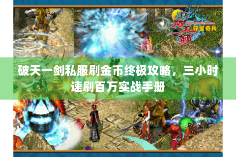 破天一剑私服刷金币终极攻略，三小时速刷百万实战手册