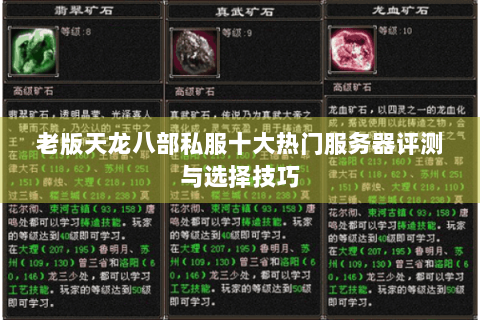 老版天龙八部私服十大热门服务器评测与选择技巧