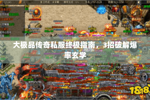 大极品传奇私服终极指南，3招破解爆率玄学