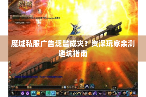 魔域私服广告泛滥成灾？资深玩家亲测避坑指南