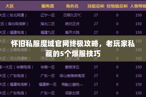 怀旧私服魔域官网终极攻略，老玩家私藏的5个爆服技巧