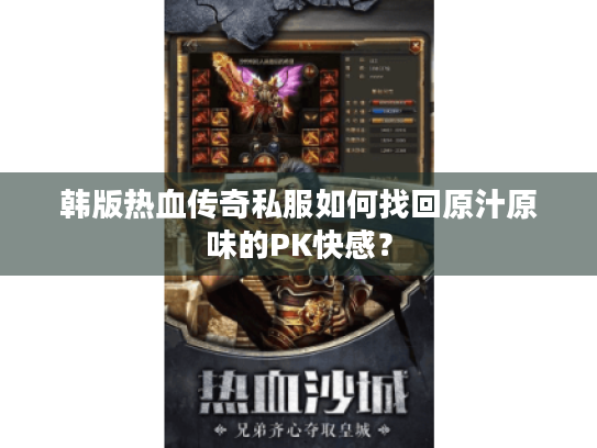 韩版热血传奇私服如何找回原汁原味的PK快感？