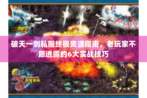 破天一剑私服终极资源指南，老玩家不愿透露的6大实战技巧