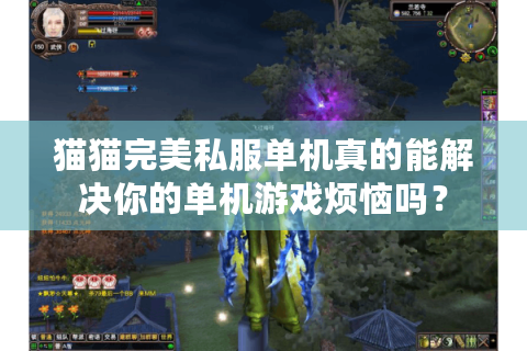 猫猫完美私服单机真的能解决你的单机游戏烦恼吗？