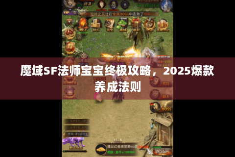魔域SF法师宝宝终极攻略，2025爆款养成法则