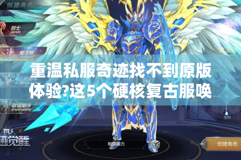 重温私服奇迹找不到原版体验?这5个硬核复古服唤醒你的2003年