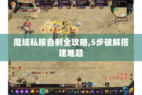 魔域私服自制全攻略,5步破解搭建难题