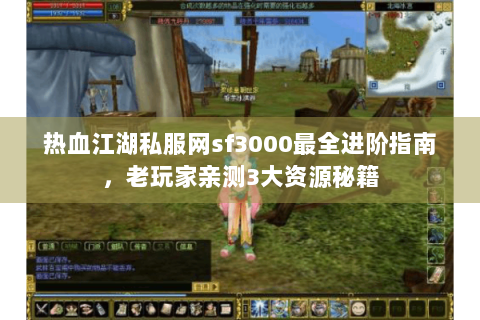 热血江湖私服网sf3000最全进阶指南，老玩家亲测3大资源秘籍