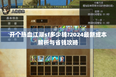 开个热血江湖sf多少钱?2024最新成本解析与省钱攻略
