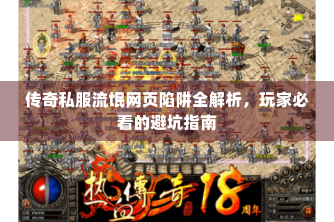 传奇私服流氓网页陷阱全解析，玩家必看的避坑指南