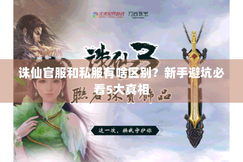 诛仙官服和私服有啥区别？新手避坑必看5大真相