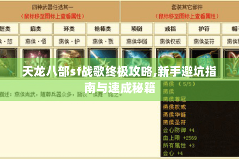 天龙八部sf战歌终极攻略,新手避坑指南与速成秘籍