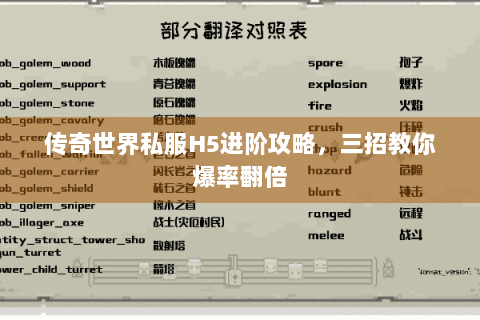 传奇世界私服H5进阶攻略，三招教你爆率翻倍