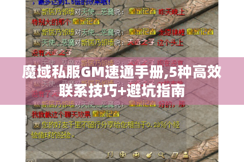 魔域私服GM速通手册,5种高效联系技巧+避坑指南