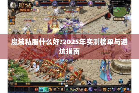 魔域私服什么好?2025年实测榜单与避坑指南