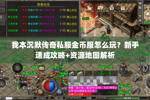 我本沉默传奇私服金币服怎么玩？新手速成攻略+资源地图解析